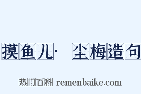 摸鱼儿·尘梅造句是什么意思的图片